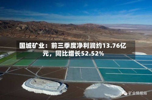 国城矿业：前三季度净利润约13.76亿元，同比增长52.52%-第1张图片