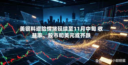 美银料避险情绪延续至11月中旬 收益率、股市和美元或齐跌-第2张图片