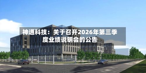 神通科技：关于召开2026年第三季度业绩说明会的公告