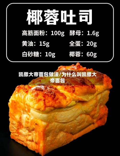 凯撒大帝面包做法/为什么叫凯撒大帝面包