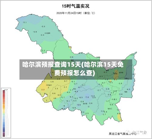 哈尔滨预报查询15天(哈尔滨15天免费预报怎么查)