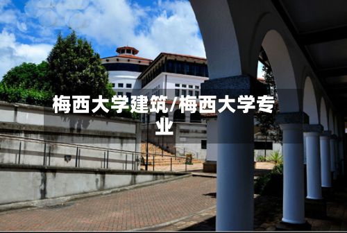 梅西大学建筑/梅西大学专业