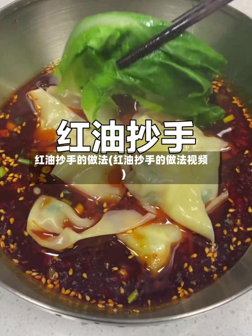 红油抄手的做法(红油抄手的做法视频)-第3张图片