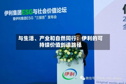 与生活、产业和自然同行：伊利的可持续价值创造路径