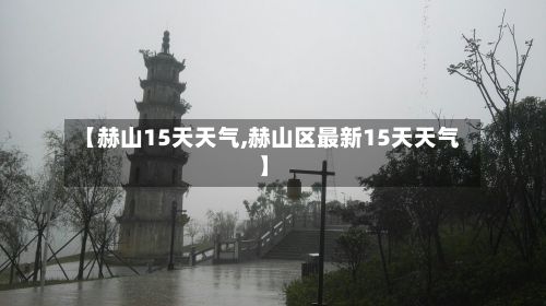【赫山15天天气,赫山区最新15天天气】-第3张图片