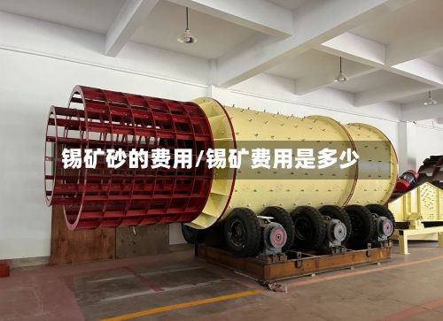 锡矿砂的费用/锡矿费用是多少-第2张图片