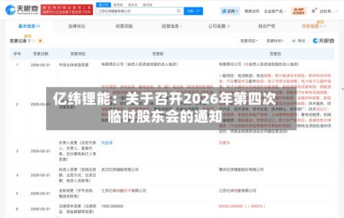 亿纬锂能：关于召开2026年第四次临时股东会的通知