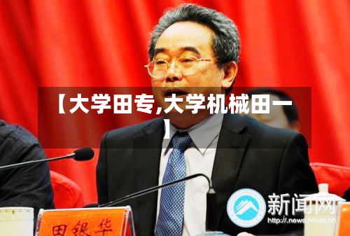 【大学田专,大学机械田一】