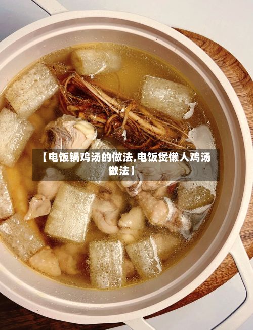 【电饭锅鸡汤的做法,电饭煲懒人鸡汤做法】