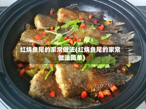 红烧鱼尾的家常做法(红烧鱼尾的家常做法简单)-第2张图片