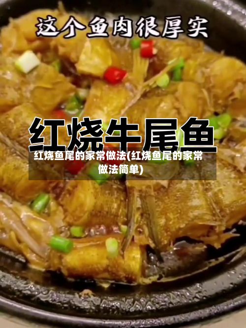 红烧鱼尾的家常做法(红烧鱼尾的家常做法简单)