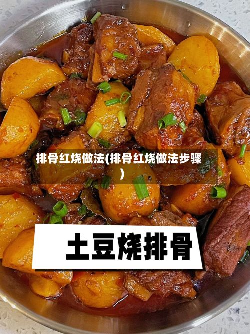 排骨红烧做法(排骨红烧做法步骤)
