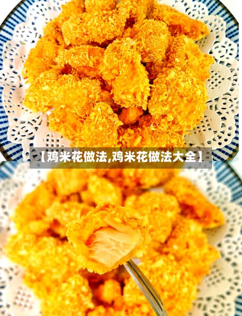 【鸡米花做法,鸡米花做法大全】-第2张图片