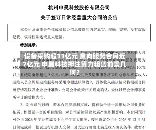 设备采购超11亿元 意向服务合同近7亿元 申昊科技押注算力租赁前景几何？