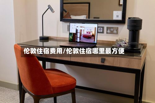 伦敦住宿费用/伦敦住宿哪里最方便-第2张图片