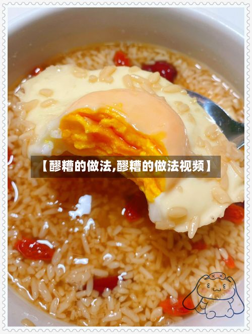【醪糟的做法,醪糟的做法视频】