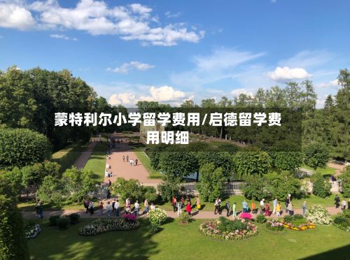 蒙特利尔小学留学费用/启德留学费用明细-第2张图片