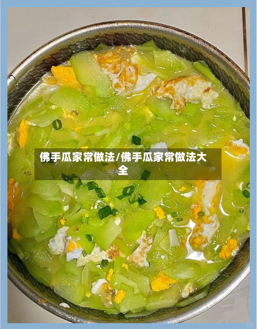 佛手瓜家常做法/佛手瓜家常做法大全-第2张图片