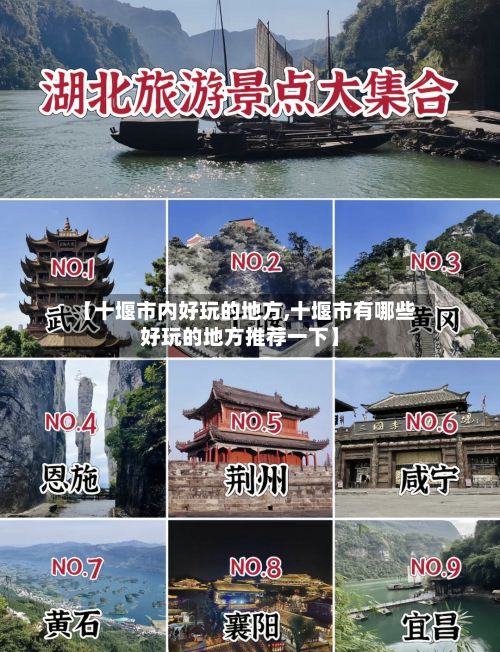 【十堰市内好玩的地方,十堰市有哪些好玩的地方推荐一下】