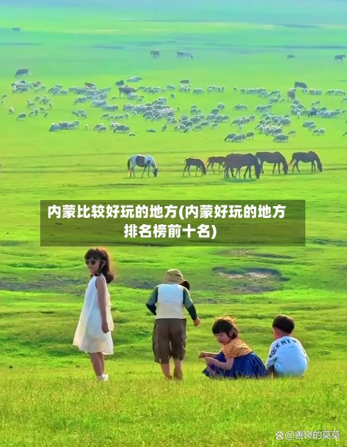 内蒙比较好玩的地方(内蒙好玩的地方排名榜前十名)-第2张图片