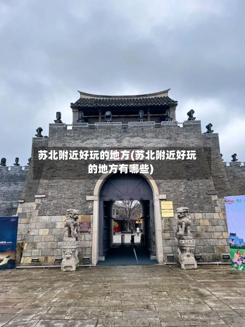 苏北附近好玩的地方(苏北附近好玩的地方有哪些)