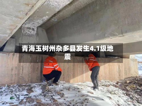 青海玉树州杂多县发生4.1级地震-第2张图片