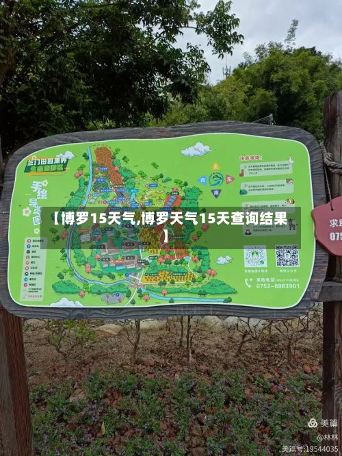 【博罗15天气,博罗天气15天查询结果】