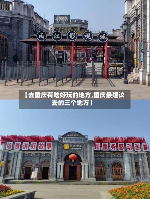 【去重庆有啥好玩的地方,重庆最建议去的三个地方】-第3张图片
