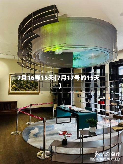 7月16号15天(7月17号的15天)-第2张图片
