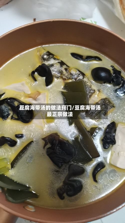 豆腐海带汤的做法窍门/豆腐海带汤最正宗做法-第2张图片