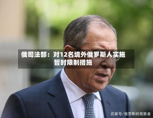 俄司法部：对12名境外俄罗斯人实施暂时限制措施