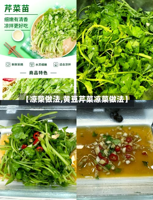 【凉菜做法,黄豆芹菜凉菜做法】