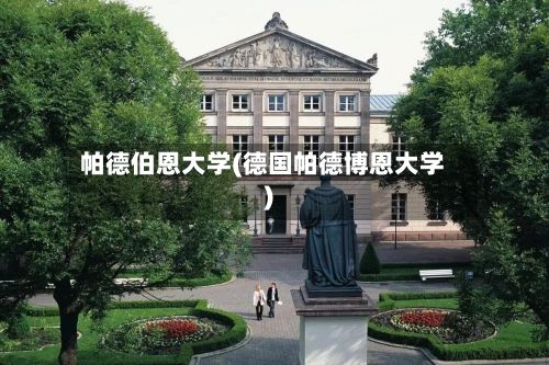 帕德伯恩大学(德国帕德博恩大学)