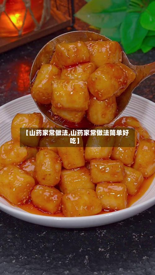 【山药家常做法,山药家常做法简单好吃】-第3张图片