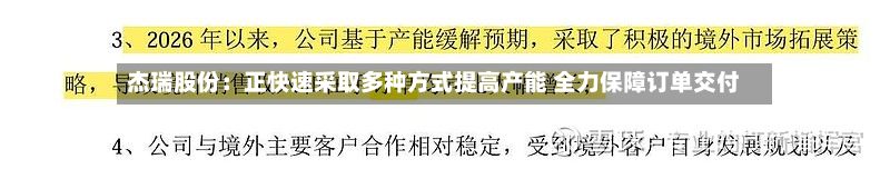 杰瑞股份:正快速采取多种方式提高产能 全力保障订单交付-第1张图片