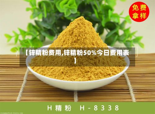 【锌精粉费用,锌精粉50%今日费用表】