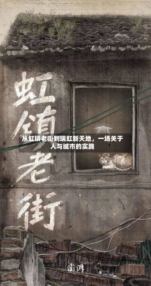 从虹镇老街到瑞虹新天地，一场关于人与城市的实践-第3张图片