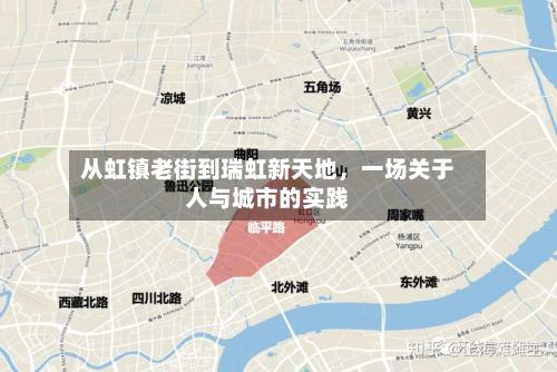 从虹镇老街到瑞虹新天地	，一场关于人与城市的实践-第2张图片