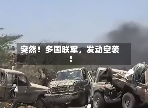 突然！多国联军，发动空袭！-第2张图片
