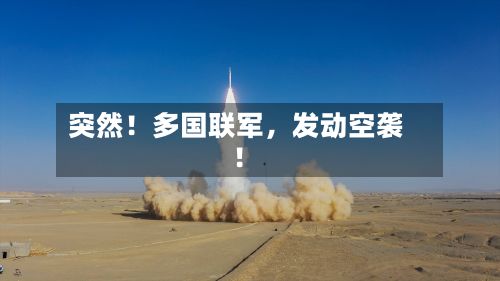 突然！多国联军	，发动空袭！-第3张图片