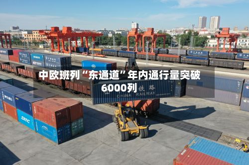 中欧班列“东通道”年内通行量突破6000列-第2张图片