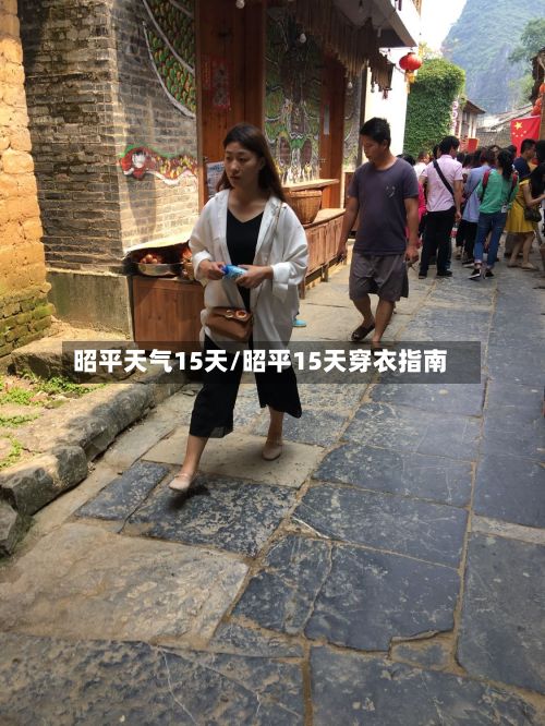 昭平天气15天/昭平15天穿衣指南-第2张图片