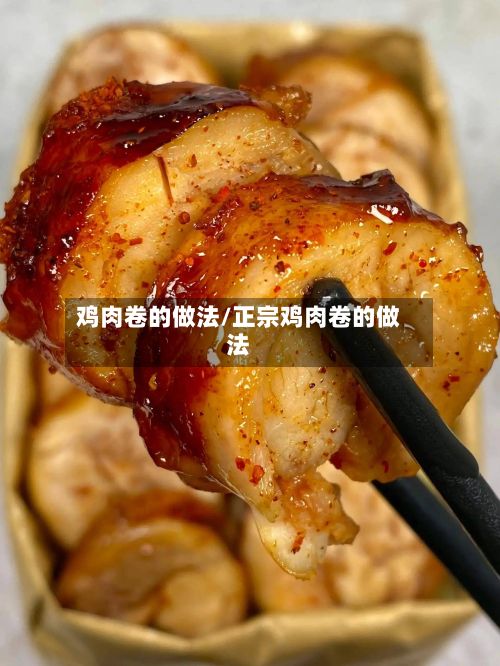 鸡肉卷的做法/正宗鸡肉卷的做法