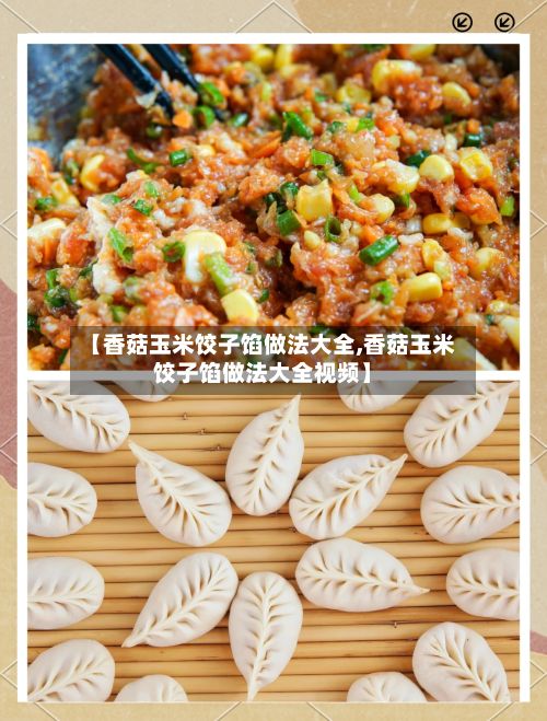 【香菇玉米饺子馅做法大全,香菇玉米饺子馅做法大全视频】
