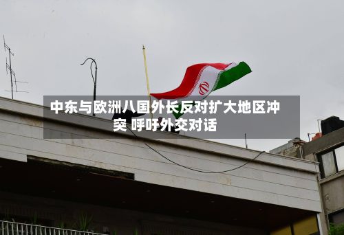 中东与欧洲八国外长反对扩大地区冲突 呼吁外交对话-第2张图片