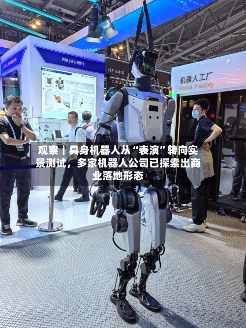 观察｜具身机器人从“表演	”转向实景测试	，多家机器人公司已探索出商业落地形态-第2张图片