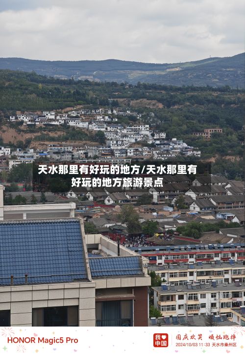 天水那里有好玩的地方/天水那里有好玩的地方旅游景点