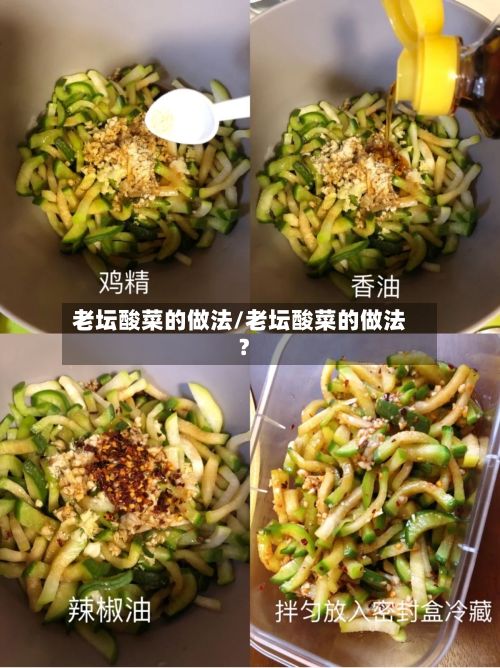 老坛酸菜的做法/老坛酸菜的做法?
