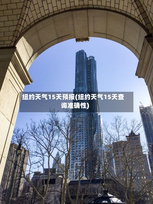 纽约天气15天预报(纽约天气15天查询准确性)