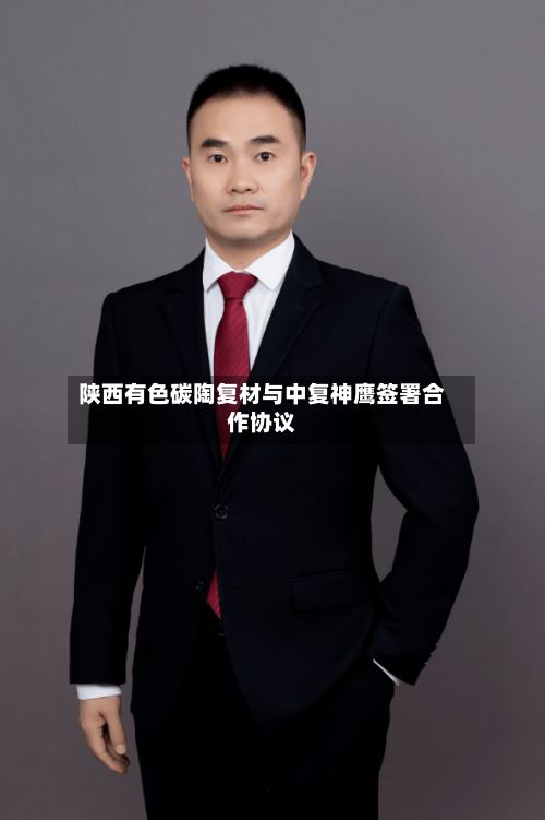 陕西有色碳陶复材与中复神鹰签署合作协议